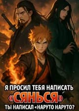 Я просил тебя написать «Сянься»! Ты написал «Наруто: Наруто»?