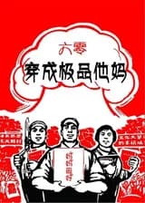 Лучшая мать в 60х