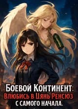 Боевой Континент: Влюбись в Цянь Ренсюэ с самого начала.