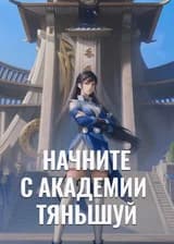Боевой Континент: Начните с академии Тяньшуй