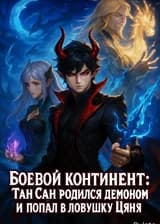 Боевой Континент: Тан Сан родился демоном и попал в ловушку Цяня.