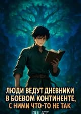 Люди ведут дневники в Боевом континенте, с ними что-то не так