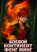 Боевой Континент Фенг Минг