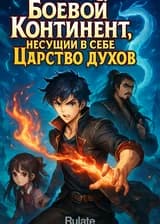 Боевой Континент, несущий в себе Царство духов