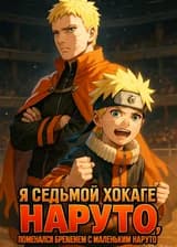Я Седьмой Хокаге Наруто, поменялся временем с маленьким Наруто