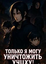 Наруто: Уничтожение клана Учиха