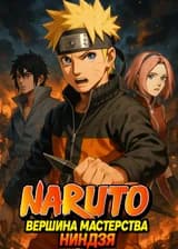 Наруто: Вершина мастерства ниндзя