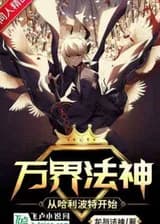 Бог законов мира начинается с Гарри Поттера