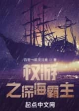 Игра престолов: Властелин глубин