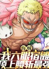 Пираты: Я - Шестиглазый Сукуна, самый сильный.