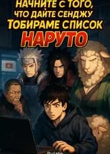 Начните с того, что дайте Сенджу Тобираме список Наруто