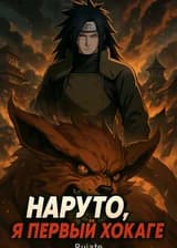 Наруто, я Первый Хокаге