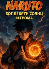Наруто: Бог девяти солнц и грома