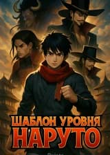 Шаблон уровня Наруто