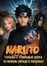 Наруто: Только с помощью шока ты можешь овладеть ниндзюцу