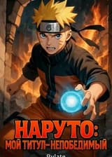 Наруто: Мой титул - непобедимый