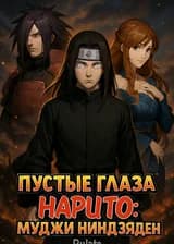 Пустые глаза! Наруто: Муджи Ниндзяден