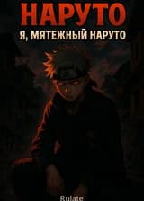 Наруто: Я, мятежный Наруто