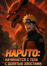 Наруто: Начинается с тела с девятью хвостами
