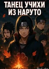 Танец Учихи из Наруто