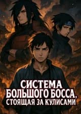 Система большого босса, стоящая за Наруто