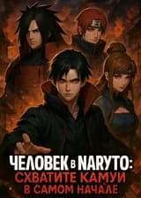 Человек в Наруто: схватите Камуи в самом начале