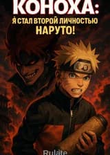 Коноха: Я стал второй личностью Наруто!