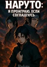 Наруто: Я проиграю, если соглашусь