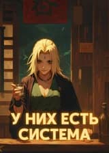Наруто: У них есть Система