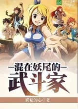 Боец в «Хвосте феи»