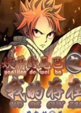 Хвост феи: Мое существование