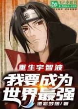 Возрождение Учихи: Я хочу стать самым сильным в мире