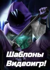 Marvel: Шаблоны Видеоигр!