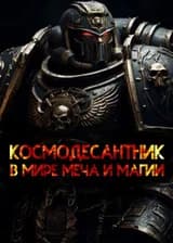 В мире меча и магии в роли космического десантника