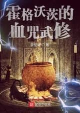 Боевые искусства Хогвартса «Проклятие крови