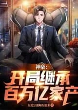 Супербогатство: наследование состояния в триллион долларов в начале