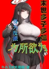 В последние времена многие дети приносят счастье, и, будучи злодеем, вы можете делать все, что захотите.