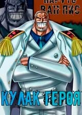 Наруто: Кулак героя