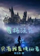 Хогвартс: Я единственный, кто является культиватором