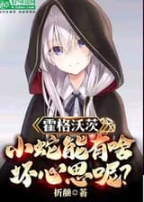 Хогвартс: Какие плохие намерения могут быть у маленькой змейки?