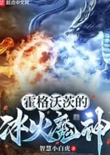 Бог Льда и Огня в Хогвартсе