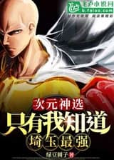 Избранный измерения: Только я знаю, что Сайтама - сильнейший.