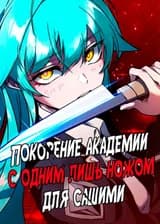 Покорение академии с одним лишь ножом для сашими