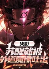 Наруто: Когда он просыпается, его выплевывает статуя демона Внешнего Пути