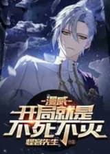 Марвел: Бессмертное начало