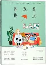 Побалуй меня ещё