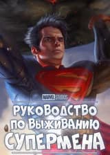 Марвел: Руководство по выживанию Супермена