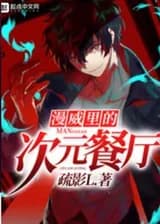 Пространственный ресторан в Марвел