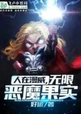 Я из Марвел, Бесконечный дьявольский фрукт