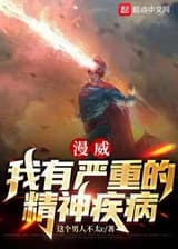 Марвел: У меня серьезное психическое расстройство